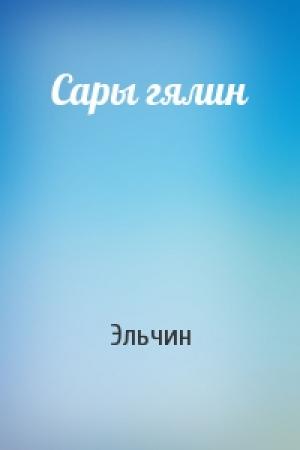 Обложка книги «Сары гялин» — Эльчин