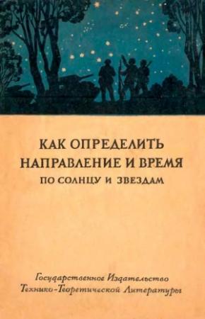 Обложка книги «Как определить направление и время по солнцу и звездам» — Государственный Астрономический Институт им.Штернберга, С. Орлов, И. Полак, Б. Щиголева, П. Куликовский