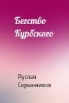 Руслан Скрынников - Бегство Курбского