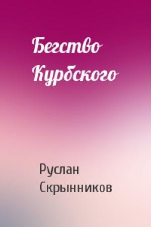 Обложка книги «Бегство Курбского» — Руслан Скрынников