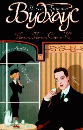 Обложка книги «Положитесь на Псмита» — Пэлем Вудхауз