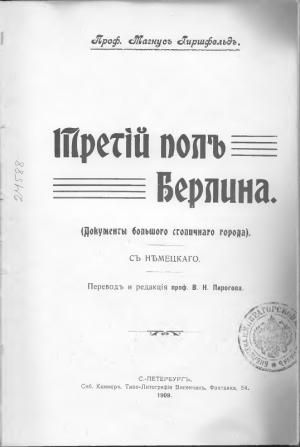Обложка книги «Третий пол Берлина» — Магнус Хиршфельд