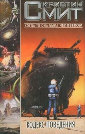 Обложка книги «Кодекс поведения» — Кристин Смит
