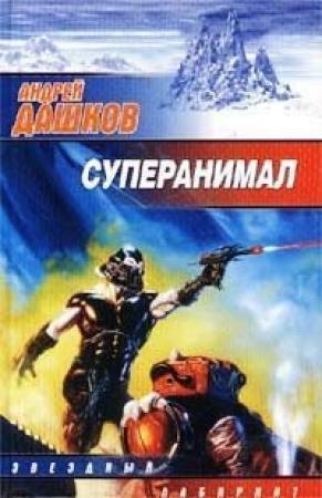 Обложка книги «Суперанимал» — Андрей Дашков