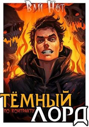 Обложка книги «Темный Лорд по контракту» — Вай Нот