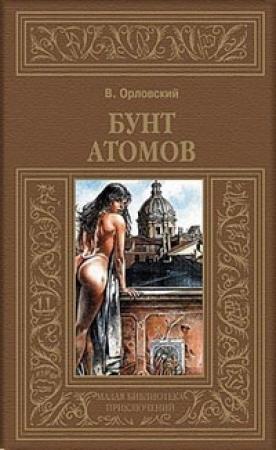 Обложка книги «Бунт атомов» — Владимир Орловский