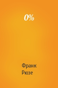 Франк Рюзе - 0%