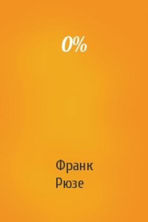 Обложка книги «0%» — Франк Рюзе