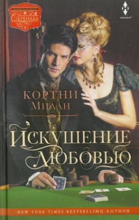 Обложка книги «Искушение любовью» — Кортни Милан