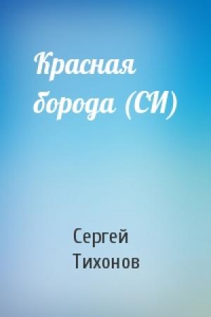 Обложка книги «Красная борода (СИ)» — Тихонов Сергей