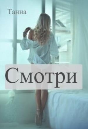 Обложка книги «Смотри (СИ)»