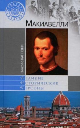 Обложка книги «Макиавелли» — Никколо Каппони