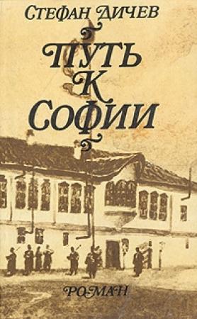 Обложка книги «Путь к Софии» — Стефан Дичев