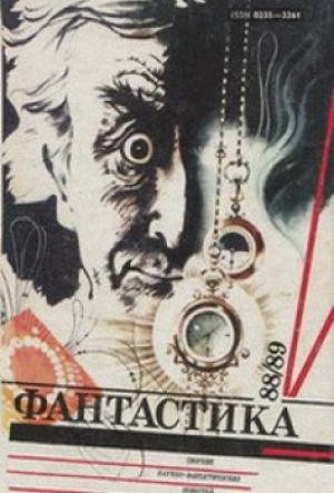Обложка книги «Имбиторы атакуют на заре» — Александр Полещук, Ида Кружковская