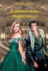 Кодовое имя Морозко. Книга 2