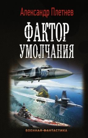 Обложка книги «Фактор умолчания» — Александр Плетнёв