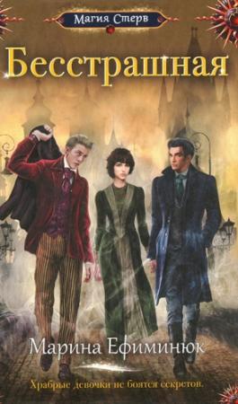 Обложка книги «Бесстрашная» — Марина Ефиминюк