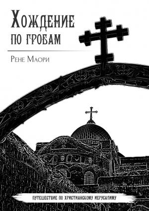 Обложка книги «Хождение по гробам» — Рене Маори