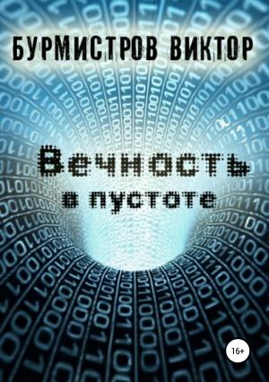 Обложка книги «Вечность в пустоте» — Виктор Бурмистров