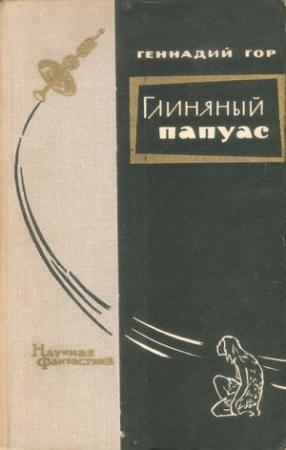 Обложка книги «Глиняный папуас» — Геннадий Гор