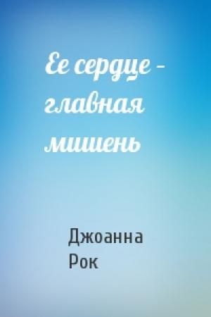 Обложка книги «Ее сердце – главная мишень» — Джоанна Рок