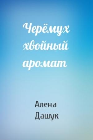Обложка книги «Черёмух хвойный аромат» — Алена Дашук