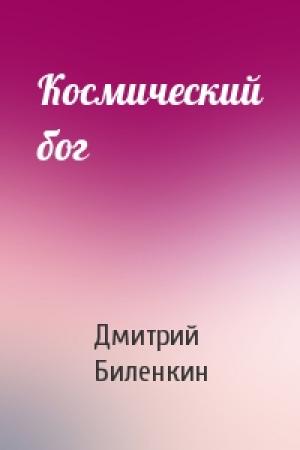 Обложка книги «Космический бог» — Дмитрий Биленкин