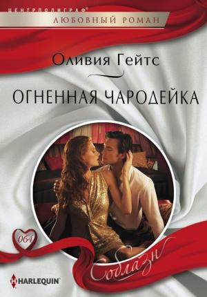 Обложка книги «Огненная чародейка» — Оливия Гейтс