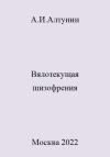 Александр Алтунин - Вялотекущая шизофрения