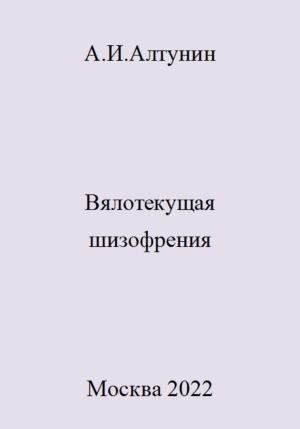 Обложка книги «Вялотекущая шизофрения» — Александр Алтунин