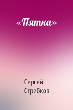 Обложка книги ««Пятка»» — Сергей Стребков