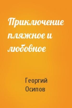Обложка книги «Приключение пляжное и любовное» — Георгий Осипов