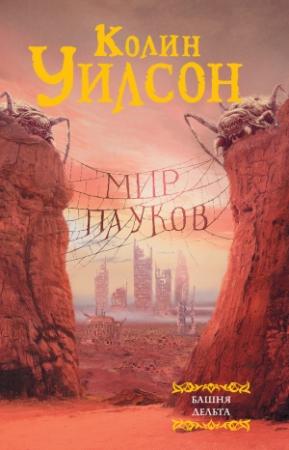 Обложка книги «Мир пауков: Башня. Дельта» — Колин Уилсон