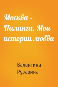 Москва – Паланга. Мои истории любви