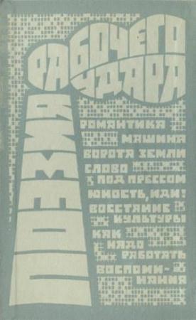 Обложка книги «Поэзия рабочего удара (сборник)» — Алексей Гастев