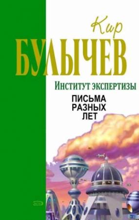 Обложка книги «Письма разных лет» — Кир Булычев