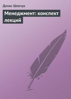 Обложка книги «Менеджмент: конспект лекций» — Денис Шевчук