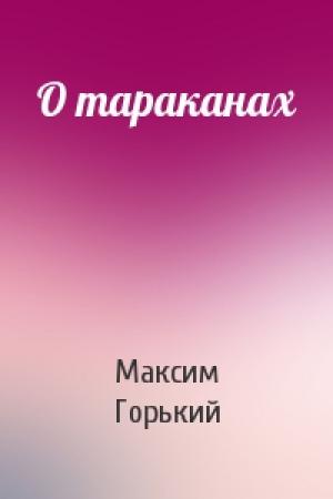 Обложка книги «О тараканах» — Максим Горький
