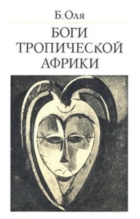 Обложка книги «Боги Тропической Африки» — Богумил Оля