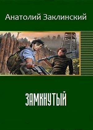Обложка книги «Замкнутый» — Анатолий Заклинский