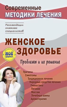 Обложка книги «Женское здоровье. Проблемы и их решение» — Сергей Чугунов