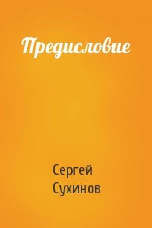 Обложка книги «Предисловие» — Сергей Сухинов
