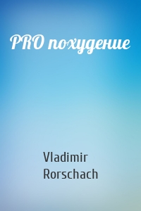 PRO похудение