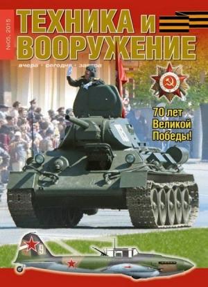 Обложка книги «Техника и вооружение 2015 05» — Журнал «Техника и вооружение»