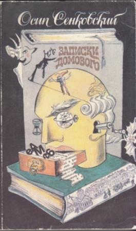 Обложка книги «Записки домового» — Осип Сенковский