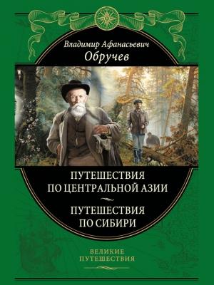 Обложка книги «От Кяхты до Кульджи: путешествие в Центральную Азию и китай; Мои путешествия по Сибири» — Владимир Обручев