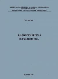 Георгий Богин - Филологическая герменевтика