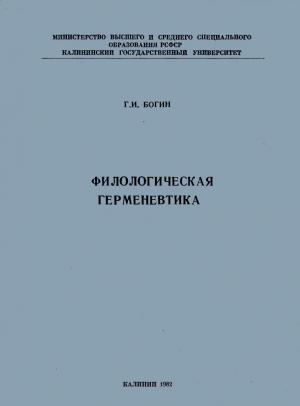 Обложка книги «Филологическая герменевтика» — Георгий Богин