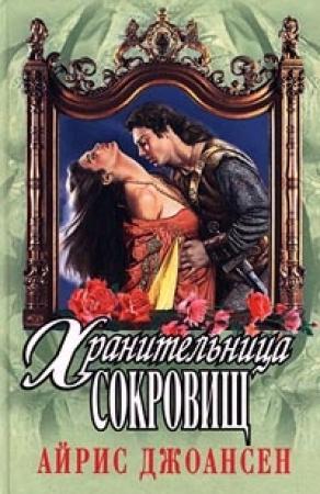 Обложка книги «Полночный воин (Хранительница сокровищ)» — Айрис Джоансен