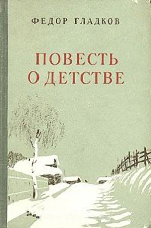 Обложка книги «Повесть о детстве» — Федор Гладков